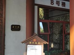 -唐风温泉