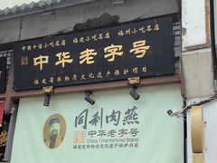 -同利肉燕老铺(澳门路店)