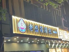 -老盛昌(梅陇店)