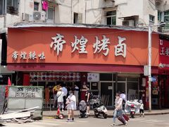 -帝煌烤卤(羊子街店)