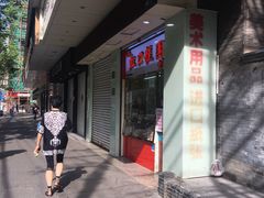 -上海虹口糕团(福州路店)