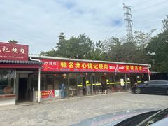 -洲心街道青联村镜记烧肉