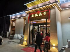 门面-后院犇牛主题餐厅(云岗店)