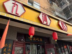 -九河居(荔湾路店)