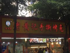 门面-老黄记手撕烤兔(玉林街店)
