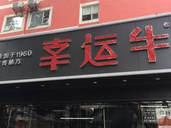 -幸运牛汕头小黄牛牛肉火锅(梅林店)