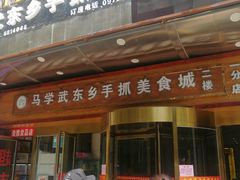 门面-马学武手抓美食(下南关总店)