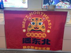 -遇东北林区铁锅炖(南开店)