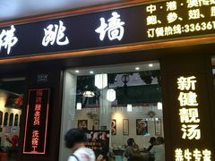 -香港聚强佛跳墙(江华路店)