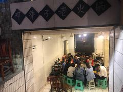 门面-邓莽子老火锅(鲁祖庙店)