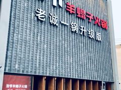 门面-浩爷羊蝎子火锅(望京店)