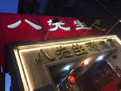 -八先生涮肉房(三里河店)