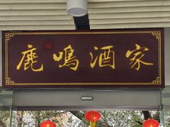 -鹿鸣酒家(越秀店)