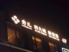 -秀儿四九城·新京菜(亚运村鸟巢店)