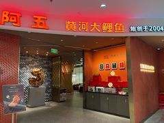 -阿五黄河大鲤鱼(海尚店)