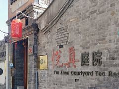 -悦真雅院·四合院·清真私房菜(雍和宫店)