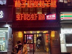 -柿子树炭烤羊腿(金台路店)