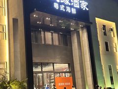 -好友缘家宴(青山路店)