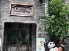门面-天府掌柜(九眼桥店)