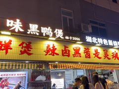 -回味黑鸭煲·始于2006(万松园店)