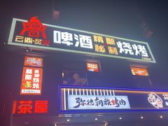 -云鼎·炙火精酿啤酒秘制烧烤(工体店)