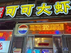 -早酒肖汉老味拌面