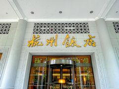 -杭州香格里拉饭店