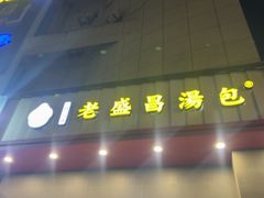 -老盛昌(聚丰园店)