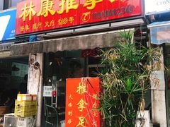 -林康盲人推拿