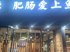 -味力源·肥肠爱上鱼(红牌楼金冠好店)