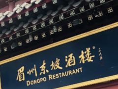 门面-眉州东坡(民族园店)