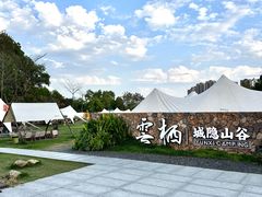 -云栖山谷野奢营地