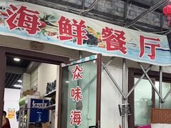-众味海鲜大排档·活海鲜·潮汕味(南澳店)