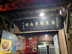 -南花桥羊肉馆老字号(乌镇店)
