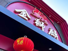 -金狮麟·新豫菜(杏石口路店)