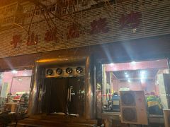 门面-平山城鑫烧烤(建国楼店)
