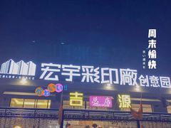 门面-吉源大排档·鱼生·海鲜(烧烤彩印厂店)