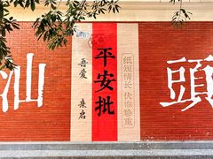 -汕头市小公园