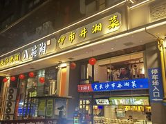 -八碗湘长沙市井菜(坡子街店)