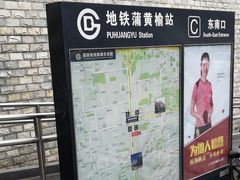 -蒲黄榆(地铁站)