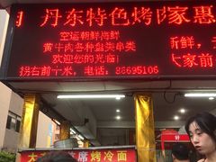 门面-大东北首席烤冷面(学府路店)