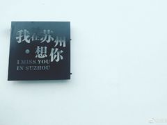 -猫的天空之城概念书店(苏州平江店)