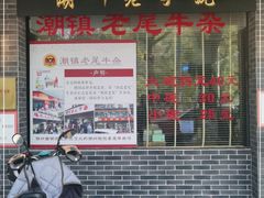 门面-潮镇老尾牛杂(环城西路店)