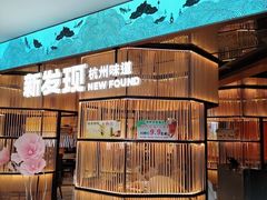 -新发现(金茂览秀城店)