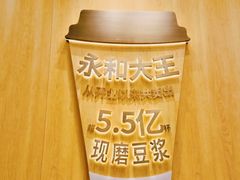-永和大王(朝晖店)