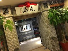 -局气 烤鸭·北京菜(光华路店)