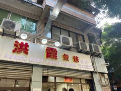 门面-洪霞餐馆