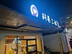 门面-三姐酒酿(老门东店)