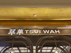 -翠华(澳门银河店)