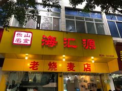 门面-海汇源老烧麦店(东大街总店)